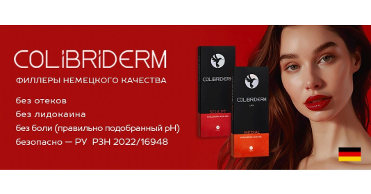 COLIBRIDERM: обзор линии инъекционных препаратов